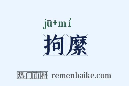 拘縻是什么意思的图片